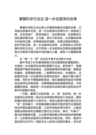 党课讲稿：掌握科学方法论 进一步全面深化改革