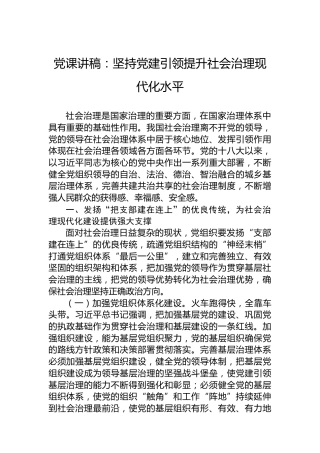 党课讲稿：坚持党建引领提升社会治理现代化水平