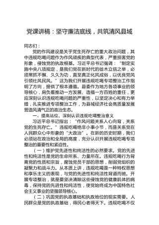 党课讲稿：坚守廉洁底线，共筑清风县域