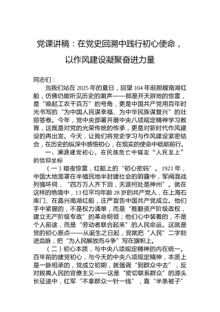 党课讲稿：在党史回溯中践行初心使命，以作风建设凝聚奋进力量