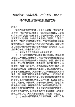 专题党课：筑牢防线，严守底线，深入贯彻作风建设精神抵制违规吃喝