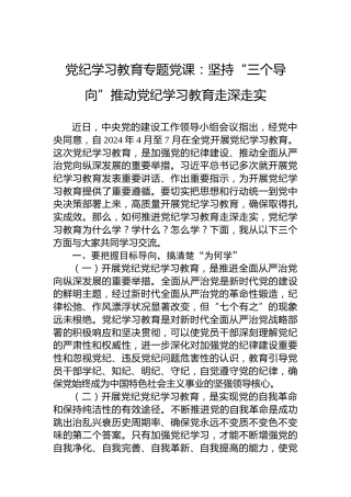 纪律教育培训专题党课：坚持“三个导向”推动纪律教育培训走深走实