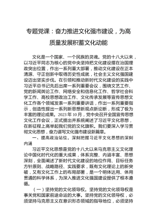 专题党课：奋力推进文化强市建设，为高质量发展积蓄文化动能