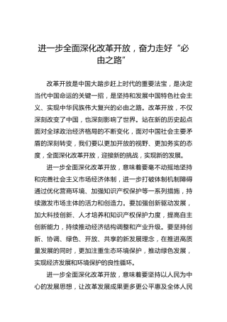 进一步全面深化改革开放，奋力走好“必由之路”