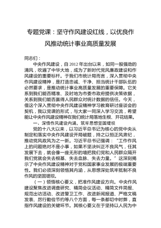 专题党课：坚守作风建设红线，以优良作风推动统计事业高质量发展