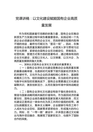 党课讲稿：以文化建设赋能国有企业高质量发展