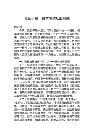 党课讲稿：筑牢廉洁从政根基