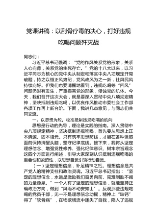 党课讲稿：以刮骨疗毒的决心，打好违规吃喝问题歼灭战