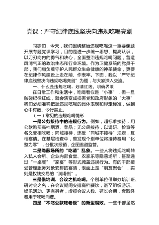 党课：严守纪律底线坚决向违规吃喝亮剑