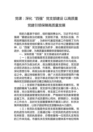 党课：深化“四强”党支部建设 以高质量党建引领保障高质量发展