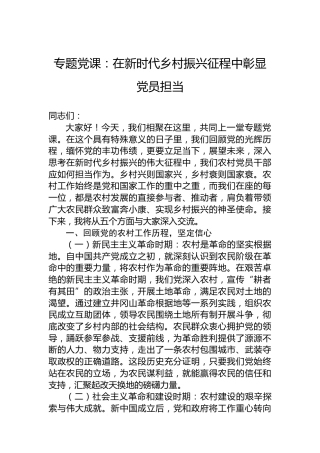 专题党课：在新时代乡村振兴征程中彰显党员担当