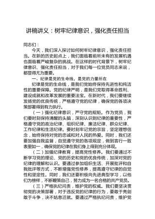 讲稿讲义：树牢纪律意识，强化责任担当