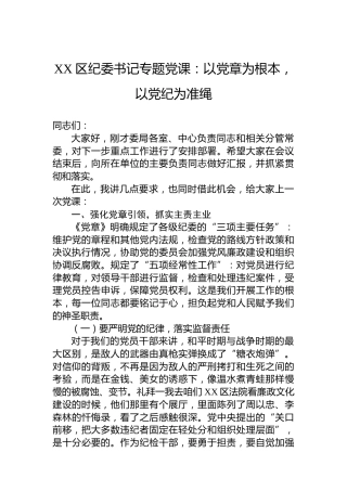 XX区纪委书记专题党课：以党章为根本，以XX为准绳