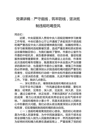 党课讲稿：严守底线，筑牢防线，坚决抵制违规吃喝歪风