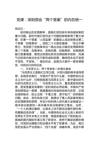 党课：深刻领会“两个答案”的内在统一