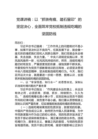 党课讲稿：以“抓铁有痕、踏石留印”的坚定决心，全面筑牢党校抵制违规吃喝的坚固防线