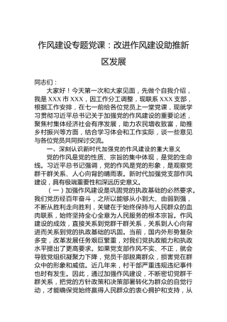 作风建设专题党课：改进作风建设助推新区发展