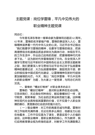主题党课：岗位学雷锋，平凡中见伟大的职业精神主题党课