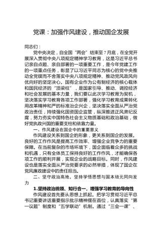 党课：加强作风建设，推动国企发展