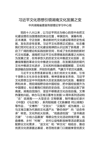习近平文化思想引领湖南文化发展之变
