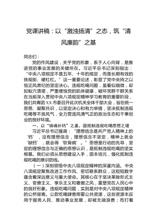 党课讲稿：以“激浊扬清”之态，筑“清风廉韵”之基