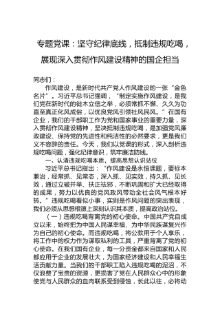 专题党课：坚守纪律底线，抵制违规吃喝，展现深入贯彻作风建设精神的国企担当