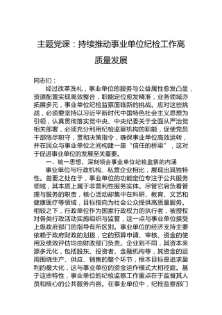 主题党课：持续推动事业单位纪检工作高质量发展