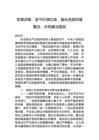 党课讲稿：坚守纪律红线，强化违规吃喝整治，共筑廉洁医院