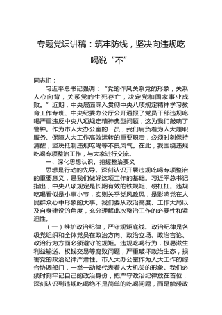 专题党课讲稿：筑牢防线，坚决向违规吃喝说“不”