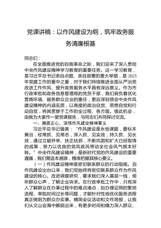 党课讲稿：以作风建设为纲，筑牢政务服务清廉根基