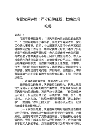 专题党课讲稿：严守纪律红线，杜绝违规吃喝
