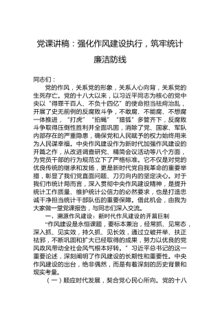 党课讲稿：强化作风建设执行，筑牢统计廉洁防线
