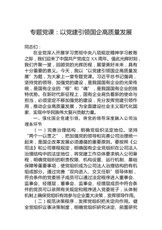 专题党课：以党建引领国企高质量发展