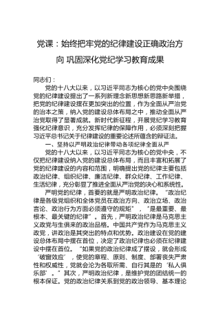 党课：始终把牢党的纪律建设正确政治方向 巩固深化党纪学习教育成果