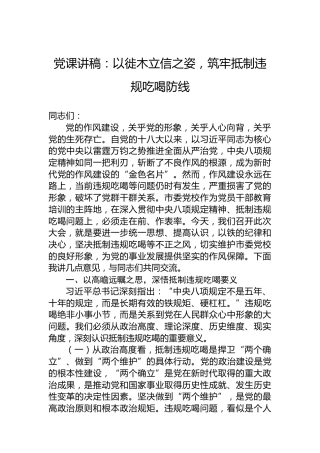 党课讲稿：以徙木立信之姿，筑牢抵制违规吃喝防线