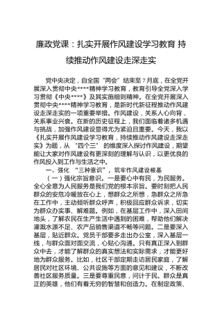 廉政党课：扎实开展作风建设学习教育 持续推动作风建设走深走实