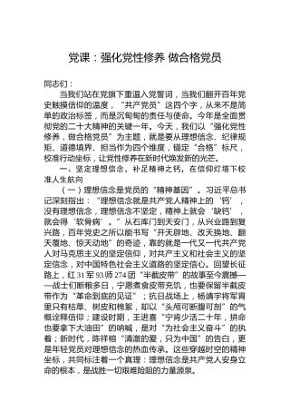 党课：强化党性修养 做合格党员
