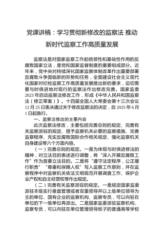 党课讲稿：学习贯彻新修改的监察法 推动新时代监察工作高质量发展