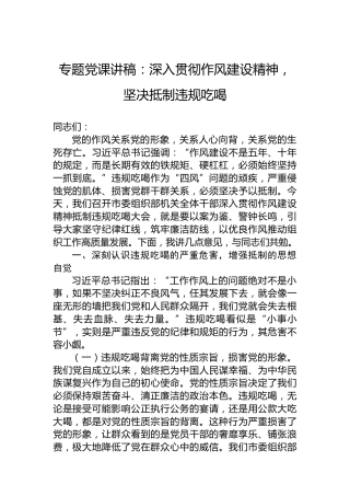 专题党课讲稿：深入贯彻作风建设精神，坚决抵制违规吃喝