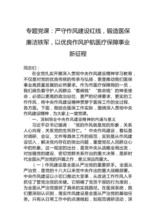 专题党课：严守作风建设红线，锻造医保廉洁铁军，以优良作风护航医疗保障事业新征程