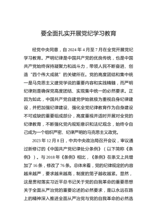 要全面扎实开展纪律教育培训