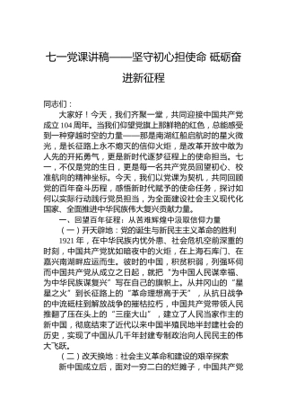 七一党课讲稿——坚守初心担使命 砥砺奋进新征程