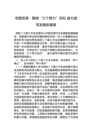 专题党课：围绕“三个努力”目标 奋力谱写发展新篇章