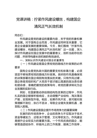 党课讲稿：拧紧作风建设螺丝，构建国企清风正气长效机制