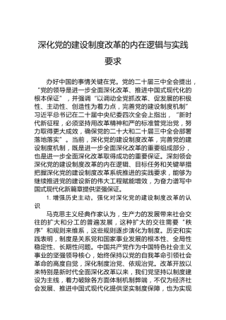 党课讲稿：深化党的建设制度改革的内在逻辑与实践要求