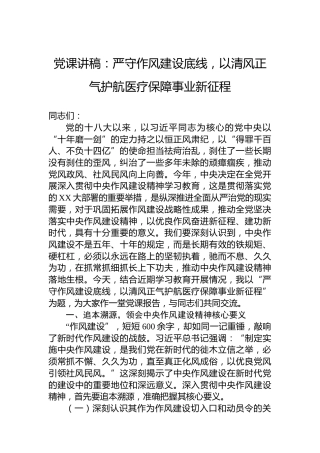 党课讲稿：严守作风建设底线，以清风正气护航医疗保障事业新征程