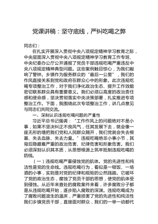 党课讲稿：坚守底线，严纠吃喝之弊