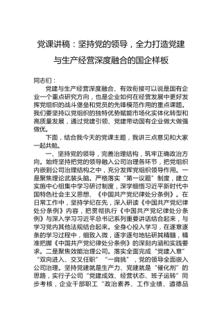 党课讲稿：坚持党的领导，全力打造党建与生产经营深度融合的国企样板