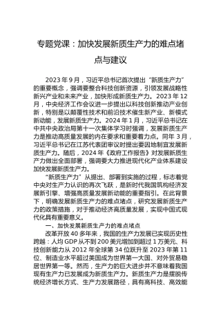 专题党课：加快发展新质生产力的难点堵点与建议