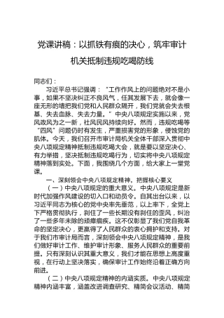 党课讲稿：以抓铁有痕的决心，筑牢审计机关抵制违规吃喝防线
